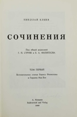 Клюев Н. Сочинения / Под общ. ред. Г.П. Струве и Б.А. Филиппова. [В 2 т.]. Т. 1-2. [Мюнхен], 1969.